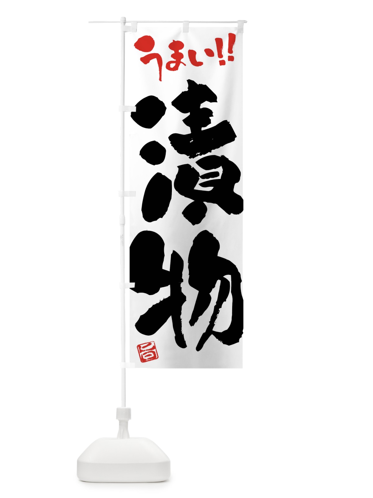 のぼり 漬物・筆書き のぼり旗 F0X7(デザイン【A】)