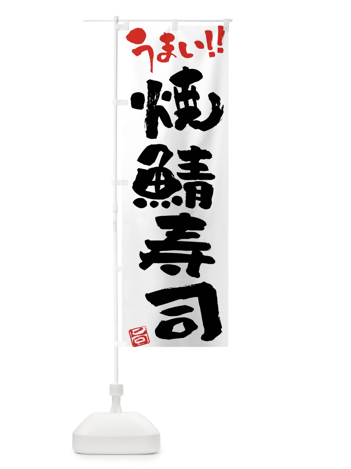のぼり 焼鯖寿司・筆書き のぼり旗 F0X8(デザイン【A】)