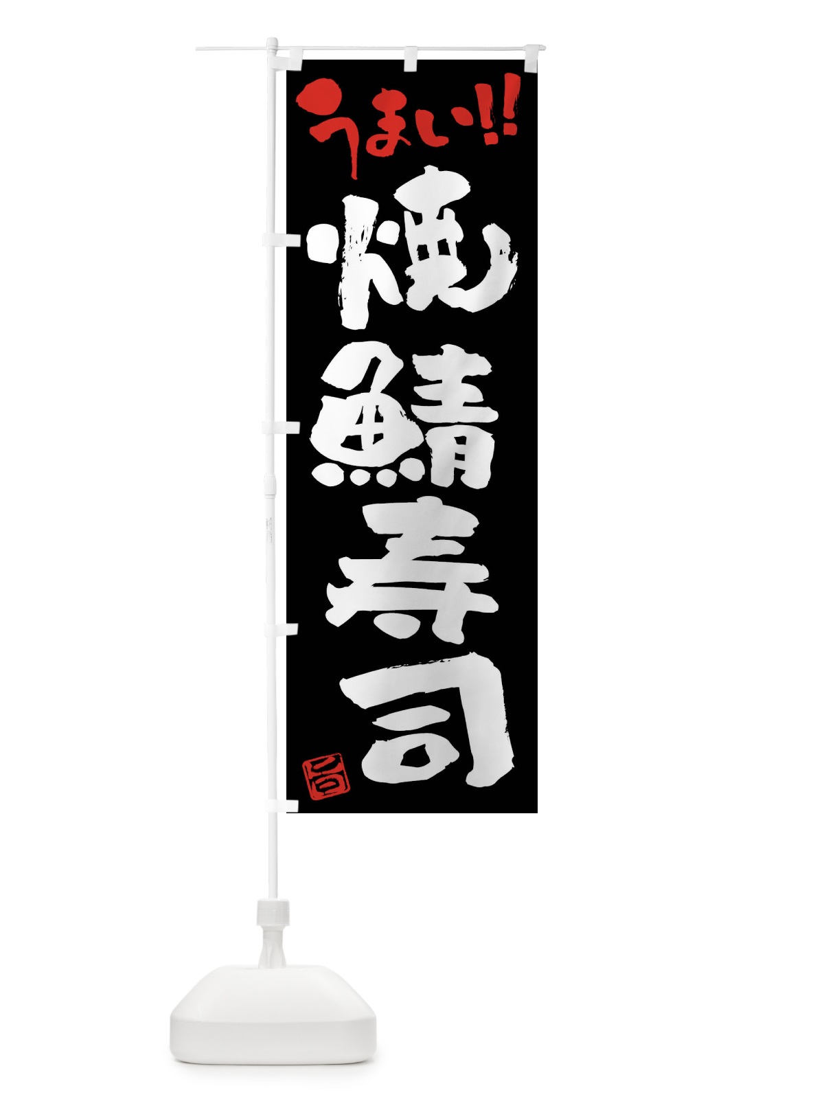 のぼり 焼鯖寿司・筆書き のぼり旗 F0X8(デザイン【C】)
