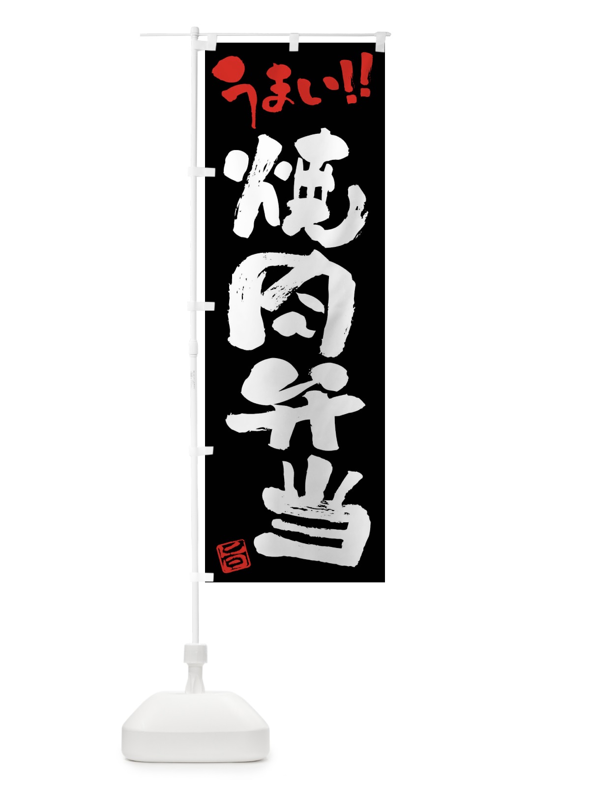 のぼり 焼肉弁当・筆書き のぼり旗 F0XA(デザイン【C】)