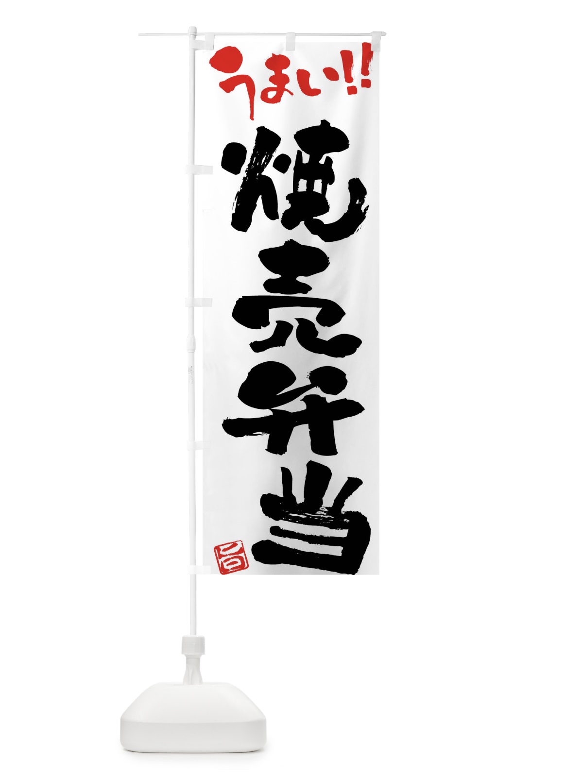 のぼり 焼売弁当・筆書き のぼり旗 F0XF(デザイン【A】)