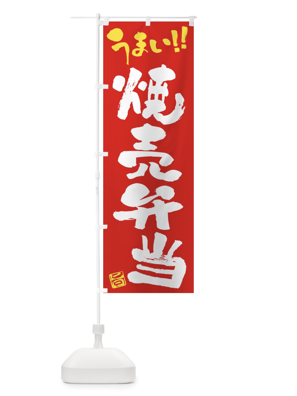 のぼり 焼売弁当・筆書き のぼり旗 F0XF(デザイン【B】)