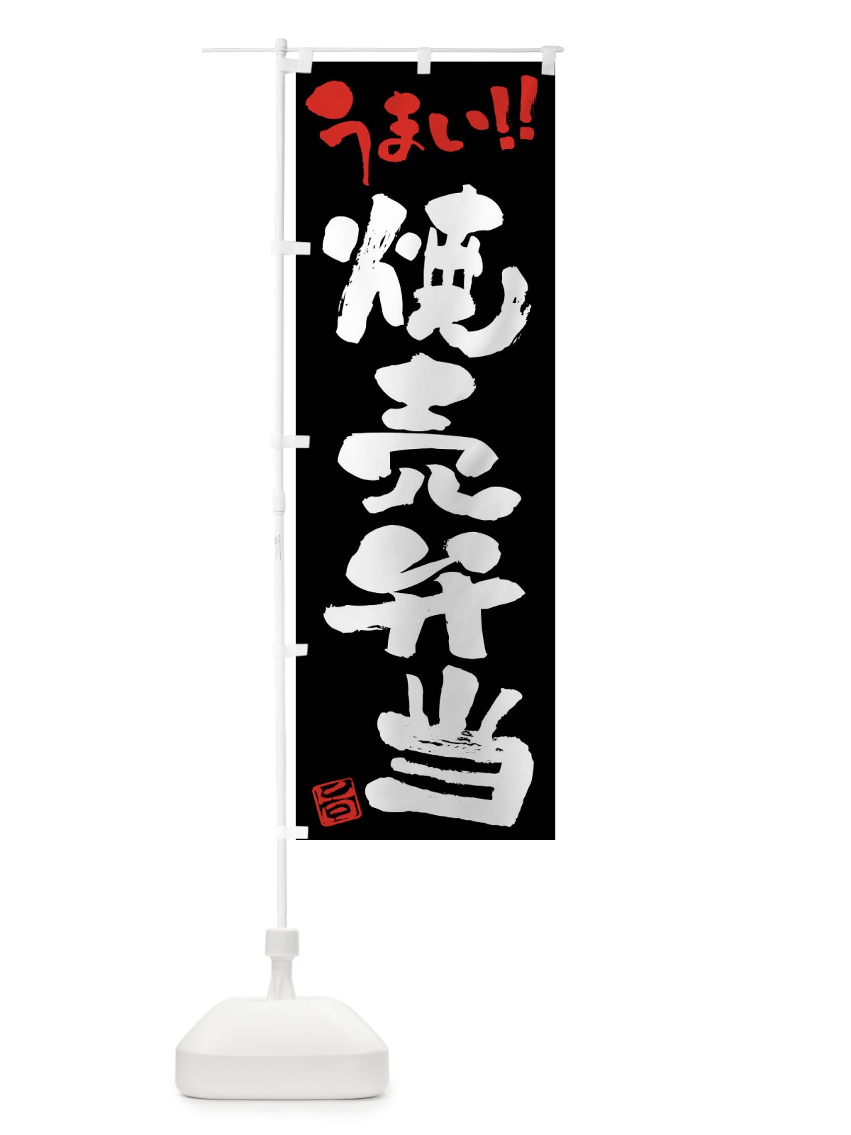 のぼり 焼売弁当・筆書き のぼり旗 F0XF(デザイン【C】)