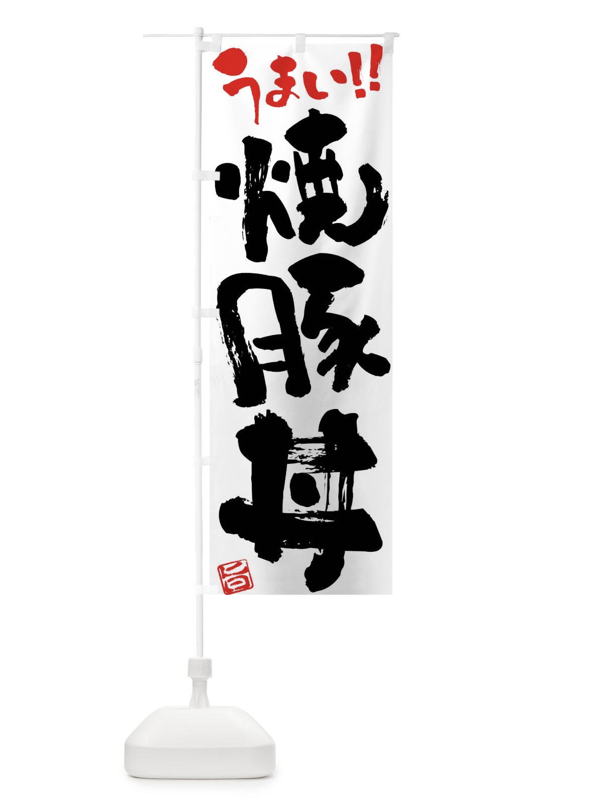 のぼり 焼豚丼・筆書き のぼり旗 F0XH(デザイン【A】)