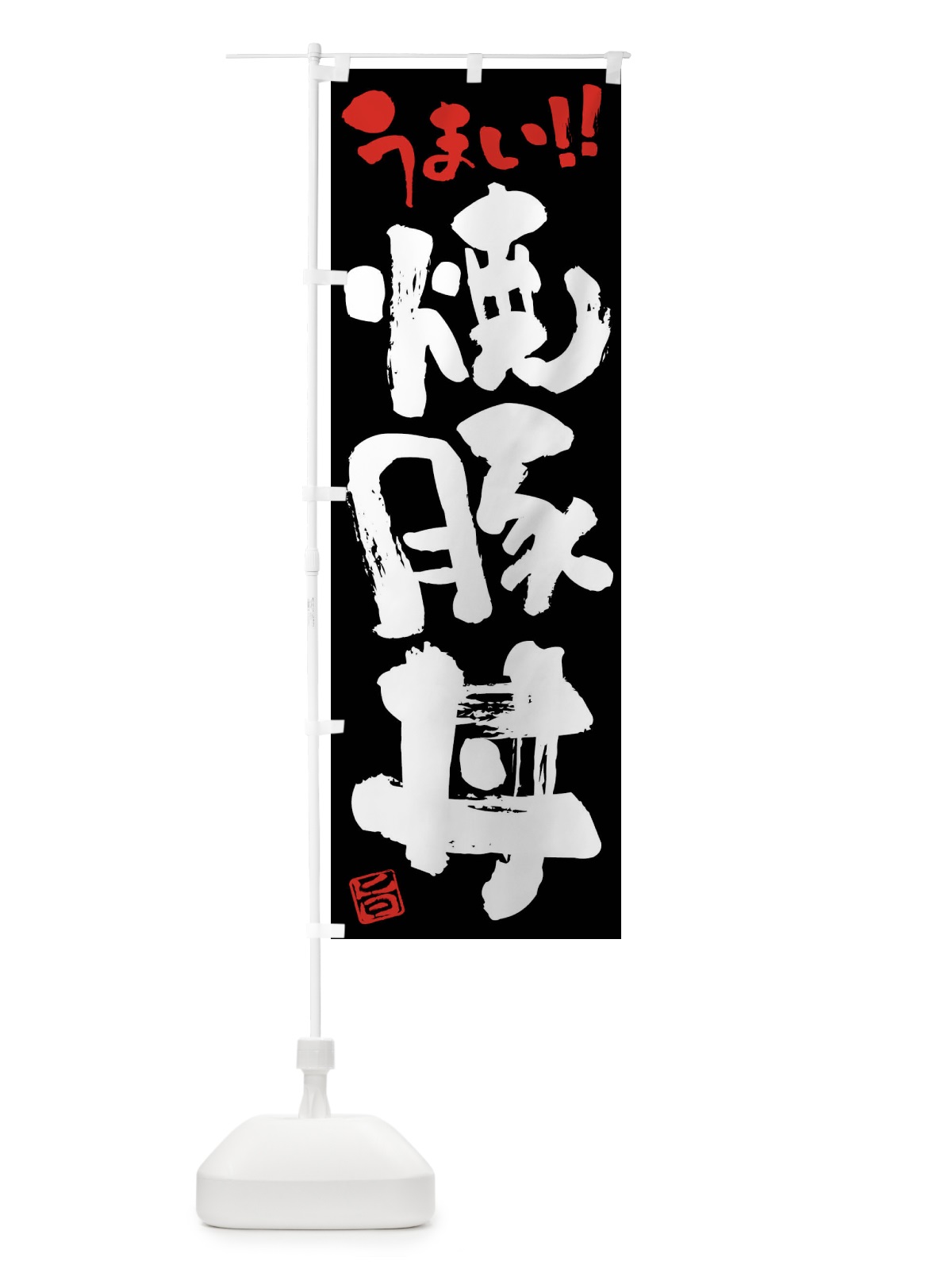 のぼり 焼豚丼・筆書き のぼり旗 F0XH(デザイン【C】)