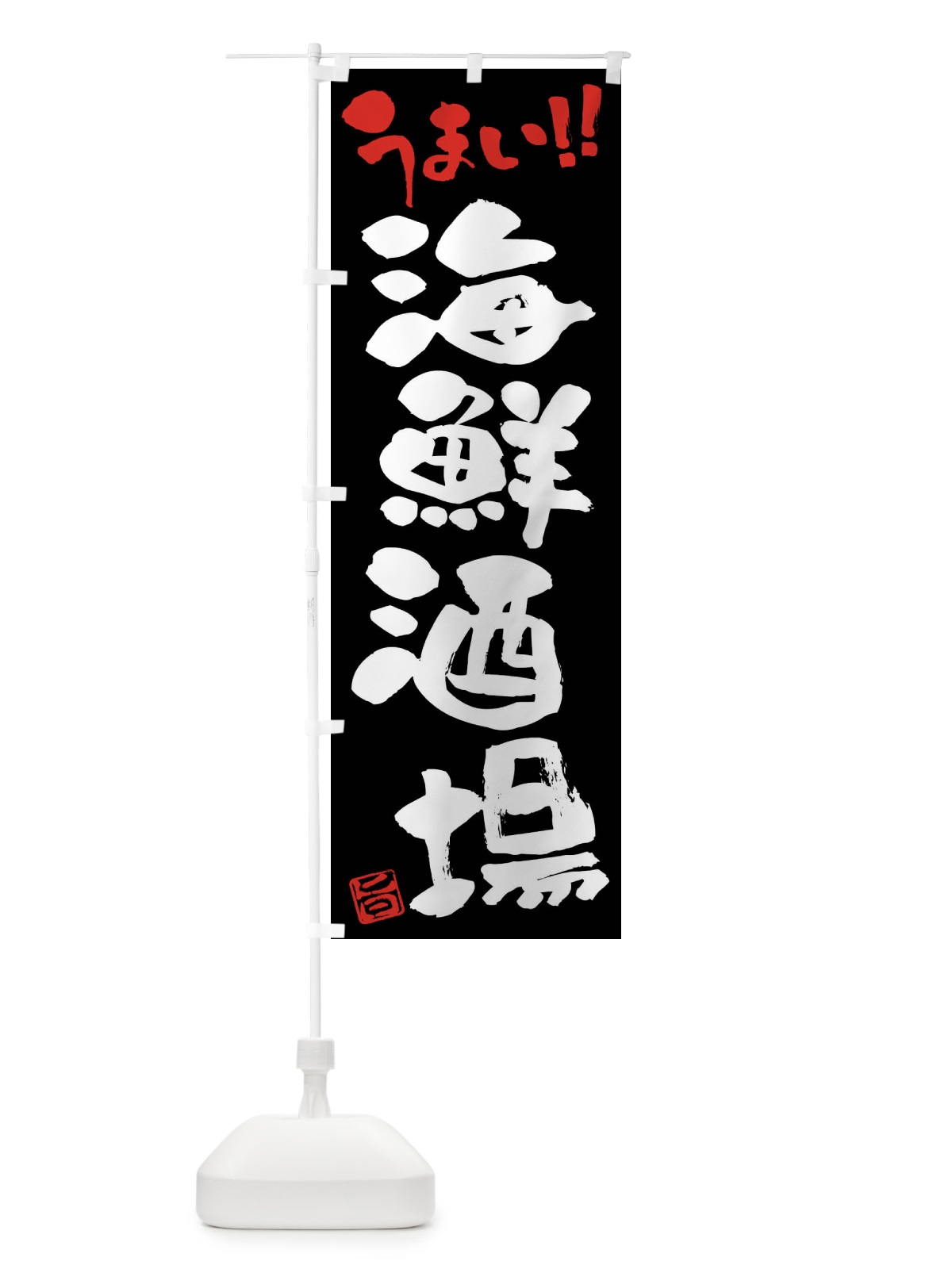 のぼり 海鮮酒場・筆書き のぼり旗 F0XK(デザイン【C】)