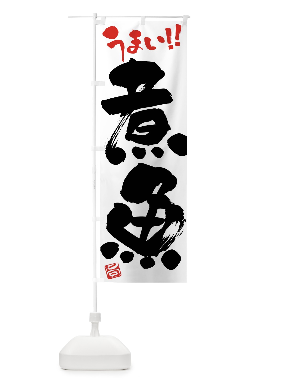 のぼり 煮魚・筆書き のぼり旗 F0XR(デザイン【A】)
