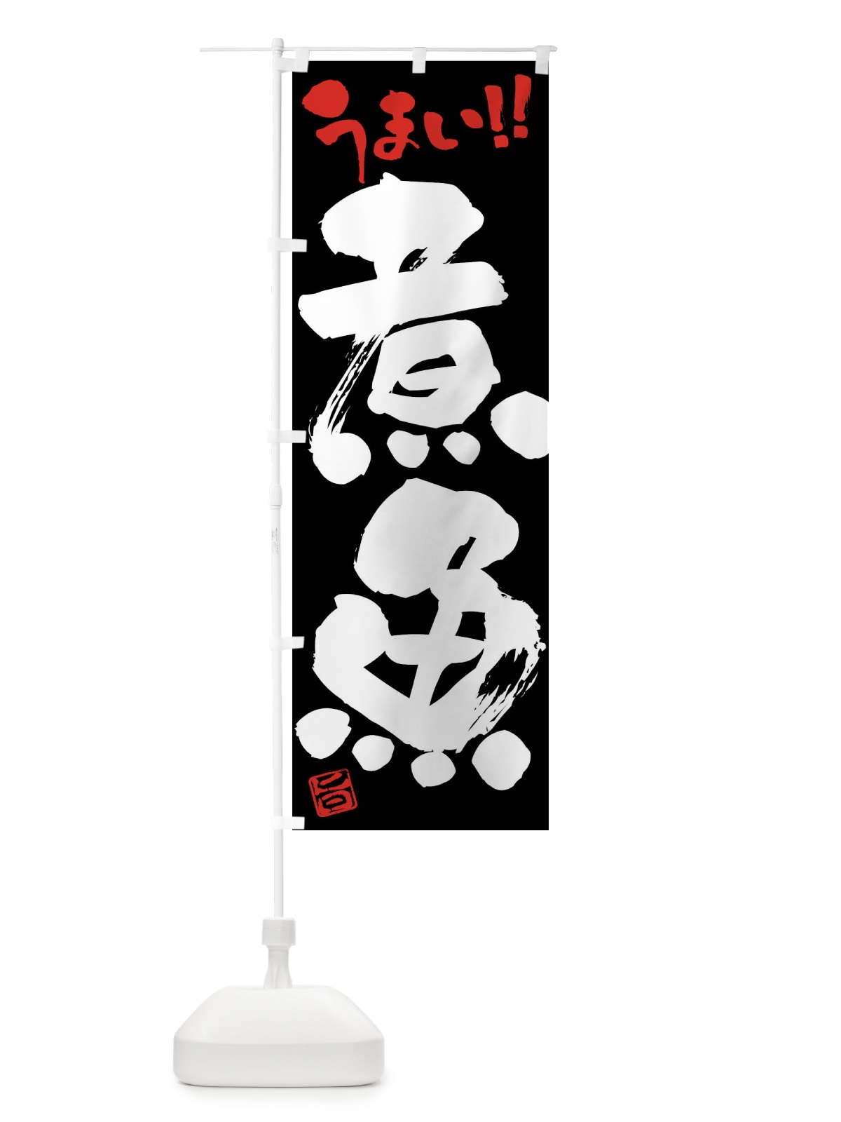 のぼり 煮魚・筆書き のぼり旗 F0XR(デザイン【C】)