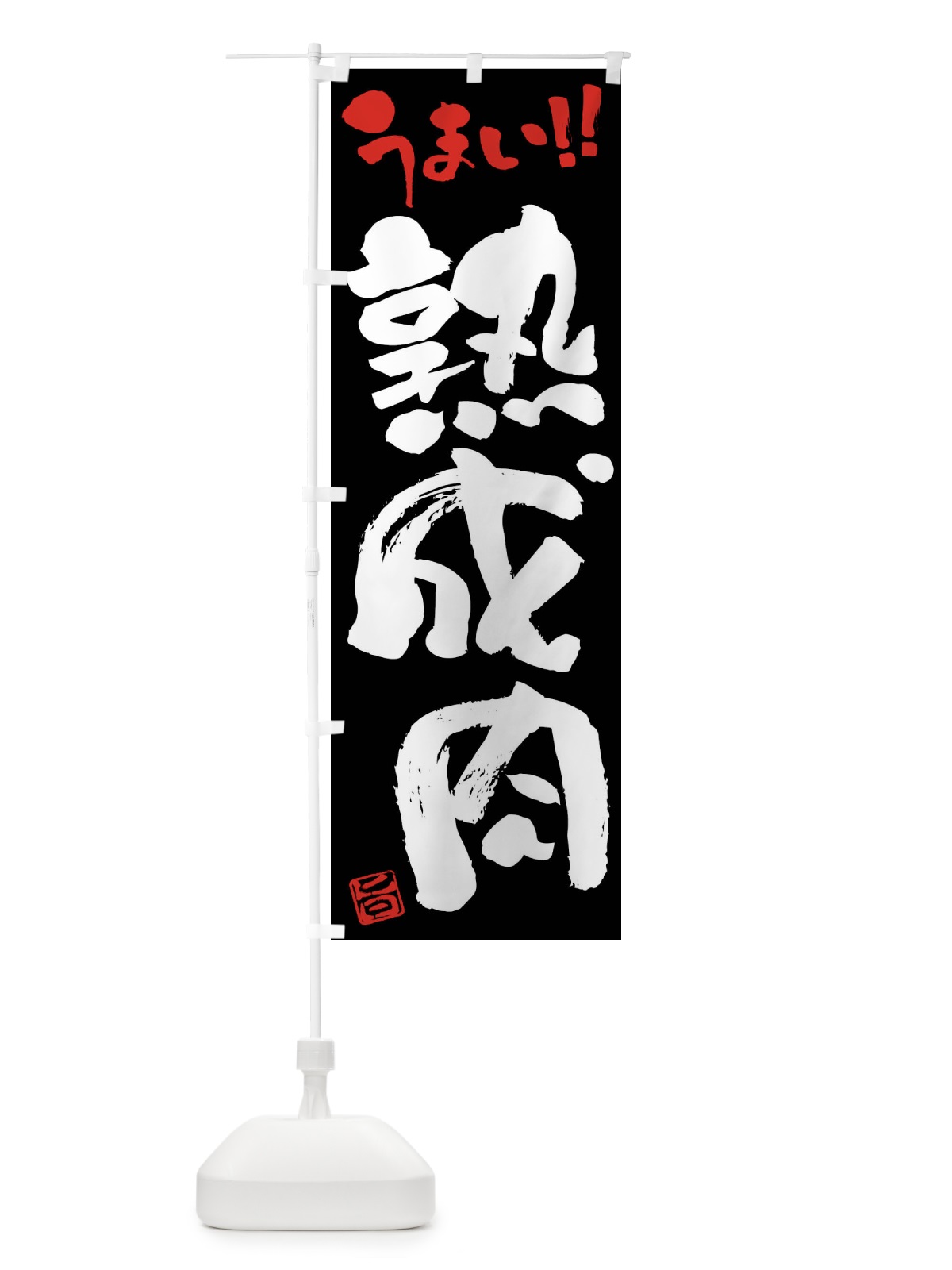 のぼり 熟成肉・筆書き のぼり旗 F0XS(デザイン【C】)