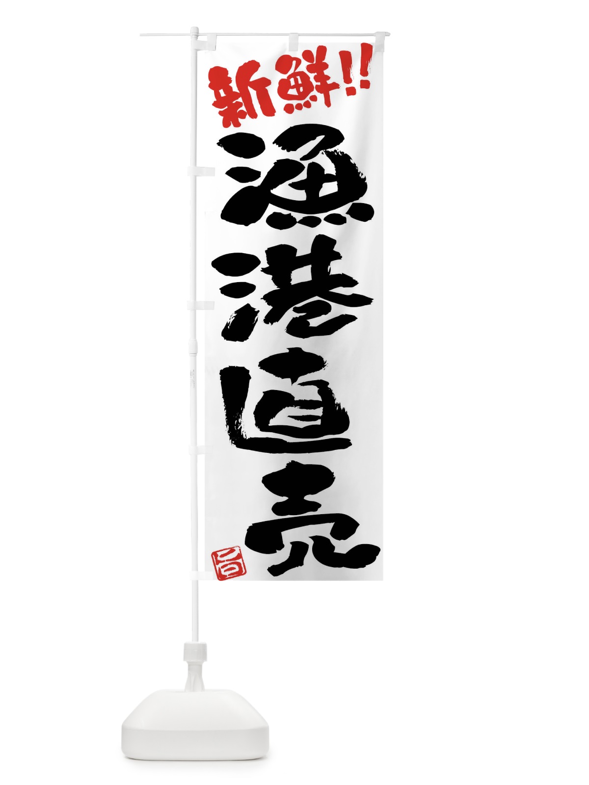 のぼり 漁港直売新鮮・鮮魚・筆書き のぼり旗 F0XT(デザイン【A】)