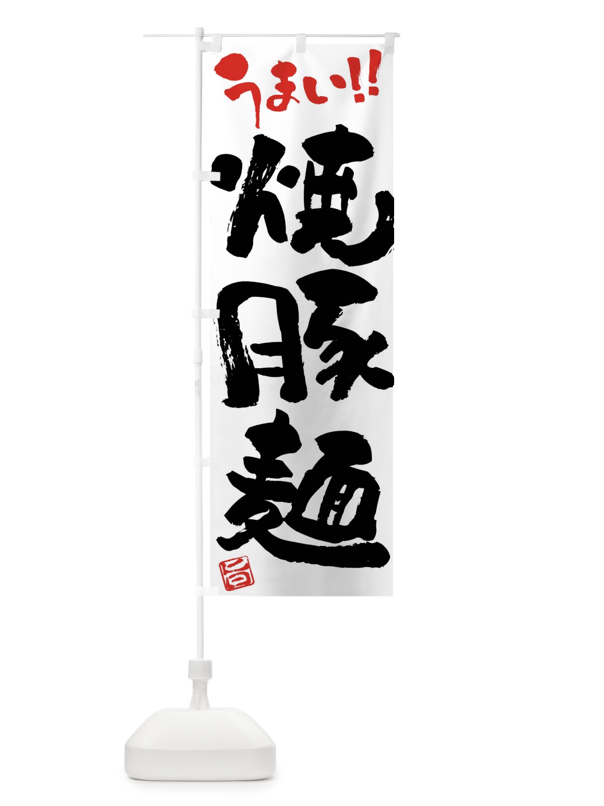 のぼり 焼豚麺・筆書き のぼり旗 F0XW(デザイン【A】)
