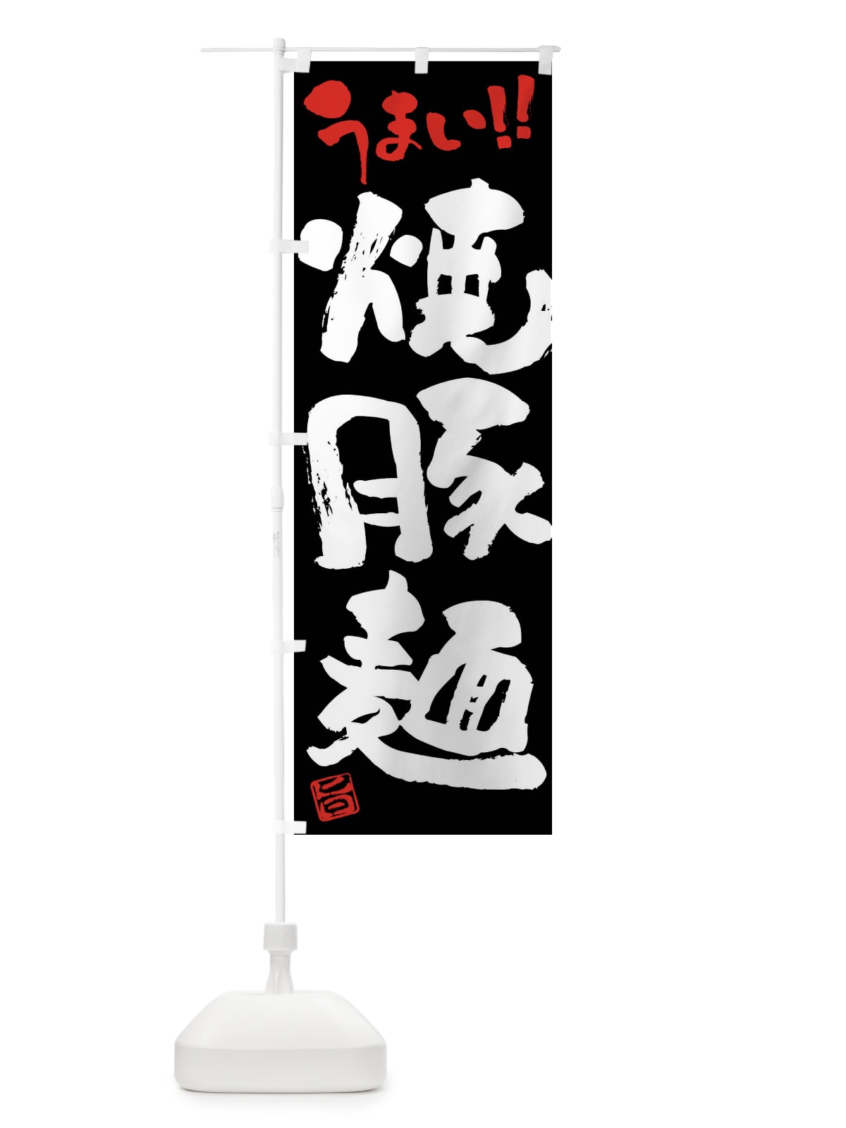 のぼり 焼豚麺・筆書き のぼり旗 F0XW(デザイン【C】)
