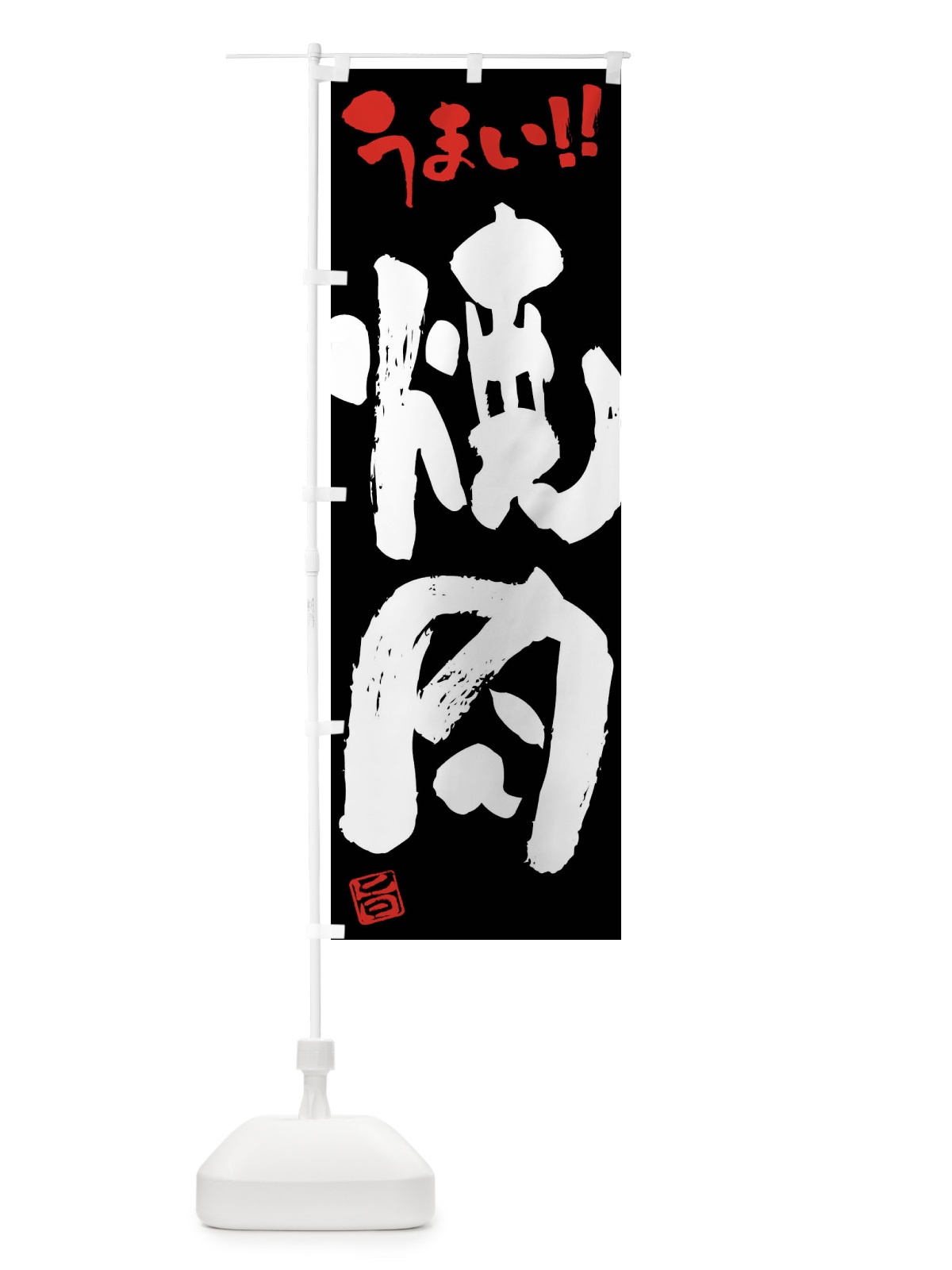 のぼり 焼肉・筆書き のぼり旗 F0XX(デザイン【C】)