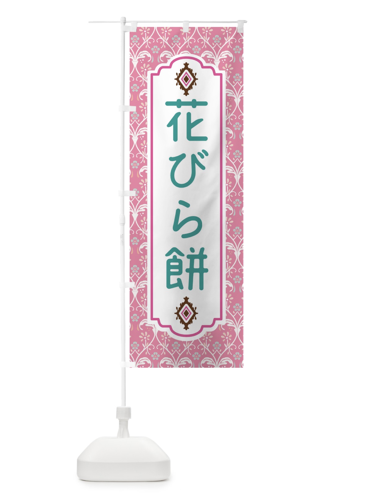 のぼり 花びら餅 のぼり旗 F0Y0(デザイン【B】)
