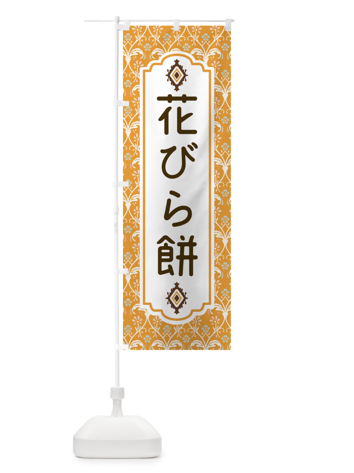 のぼり 花びら餅 のぼり旗 F0Y0(デザイン【C】)