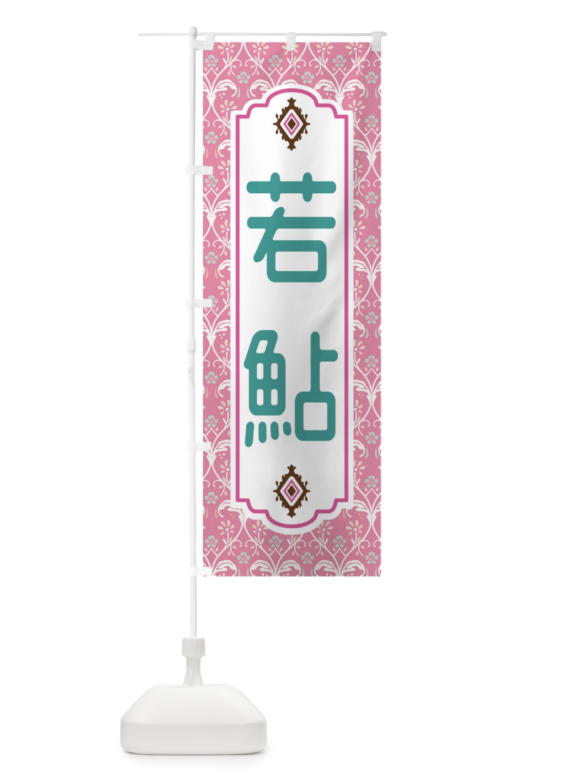 のぼり 若鮎 のぼり旗 F0Y1(デザイン【B】)