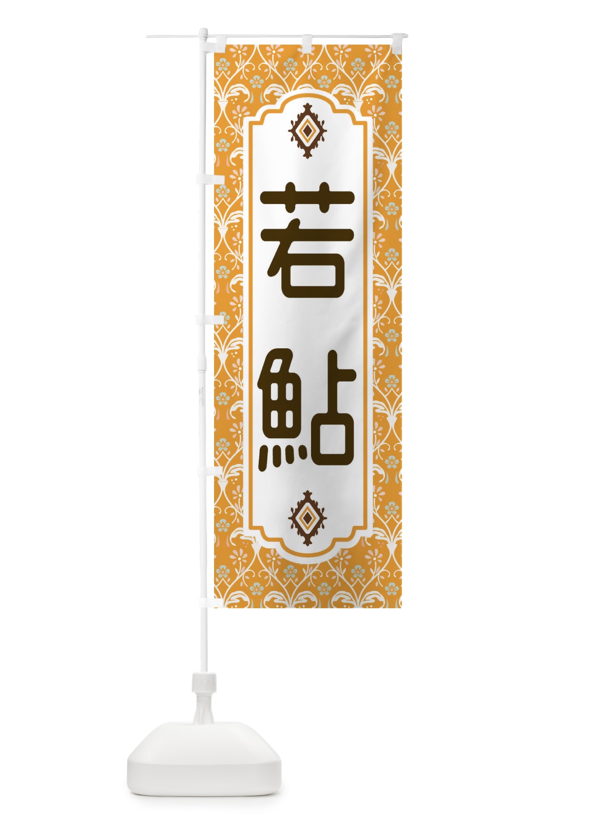 のぼり 若鮎 のぼり旗 F0Y1(デザイン【C】)