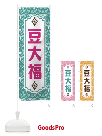 のぼり 豆大福 のぼり旗 F0Y2