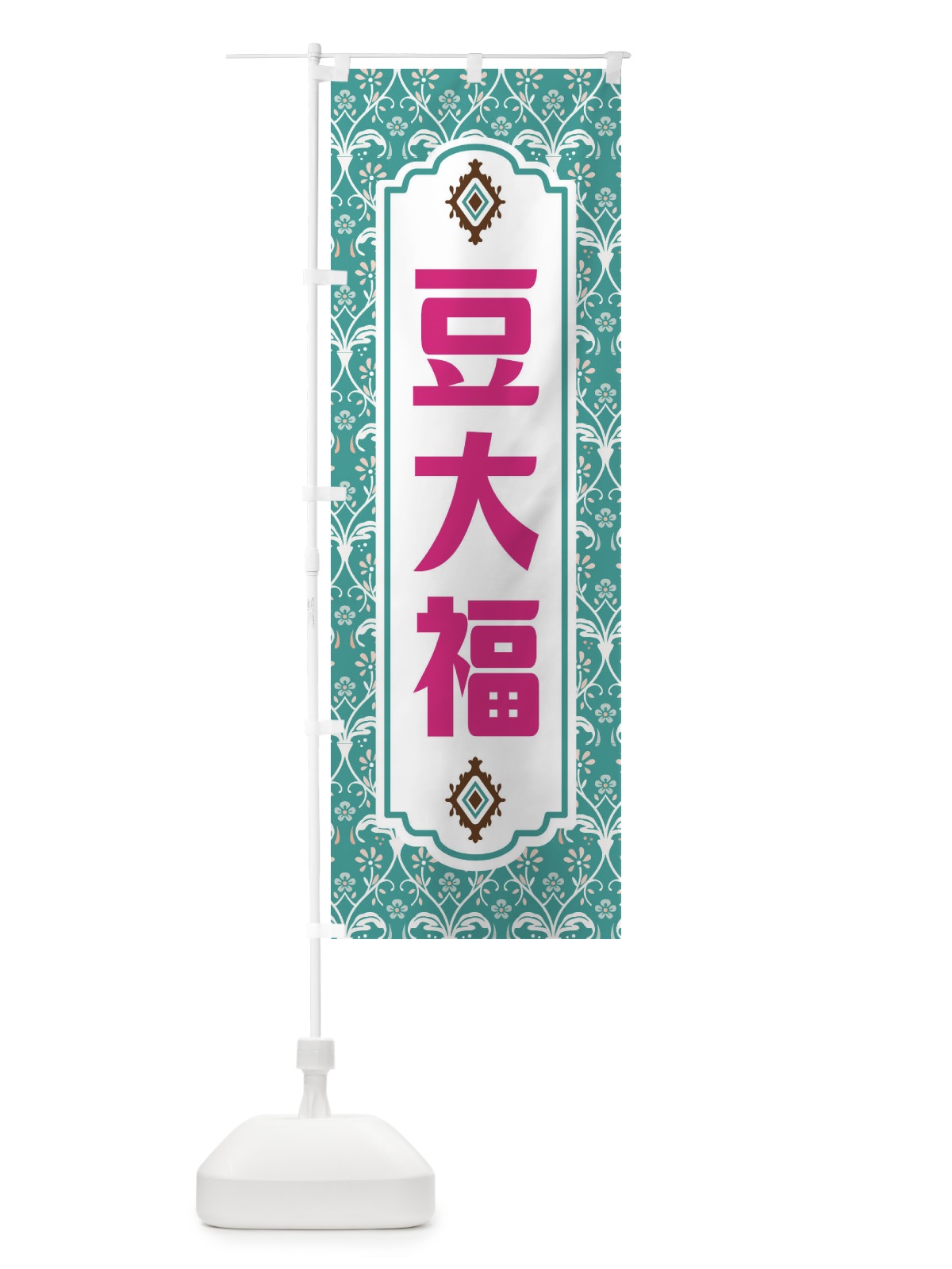 のぼり 豆大福 のぼり旗 F0Y2(デザイン【A】)
