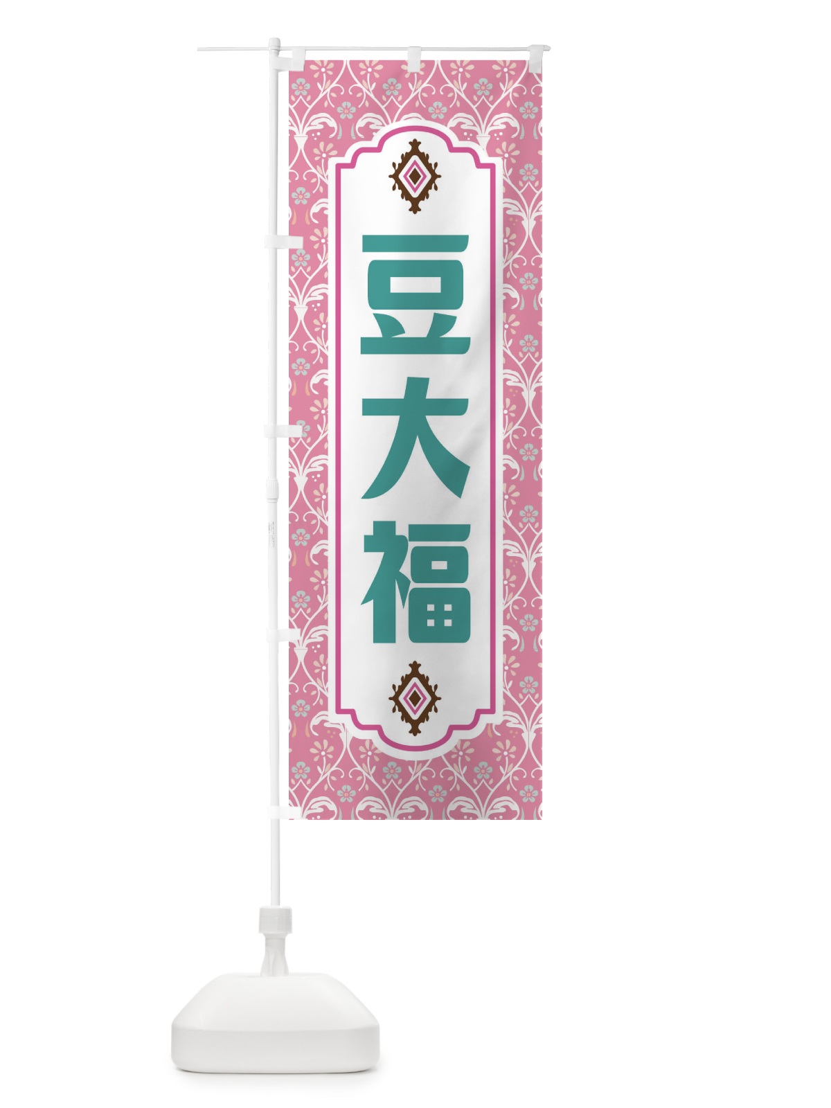 のぼり 豆大福 のぼり旗 F0Y2(デザイン【B】)