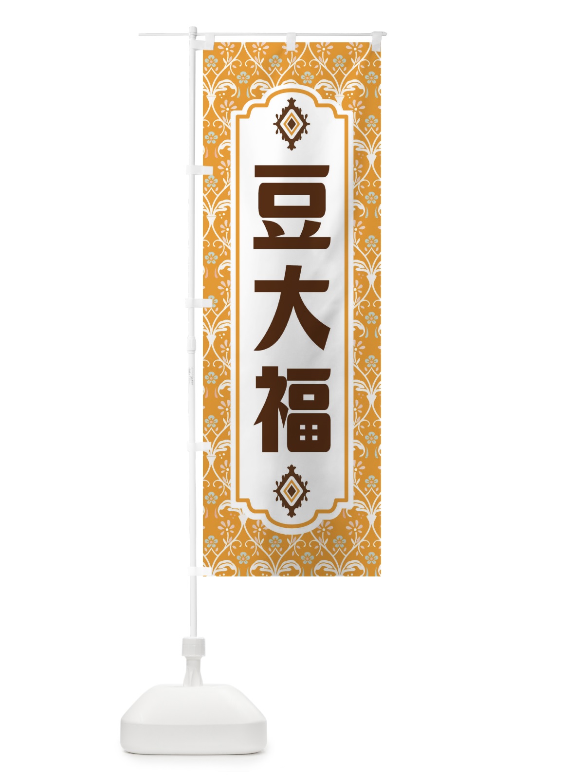 のぼり 豆大福 のぼり旗 F0Y2(デザイン【C】)