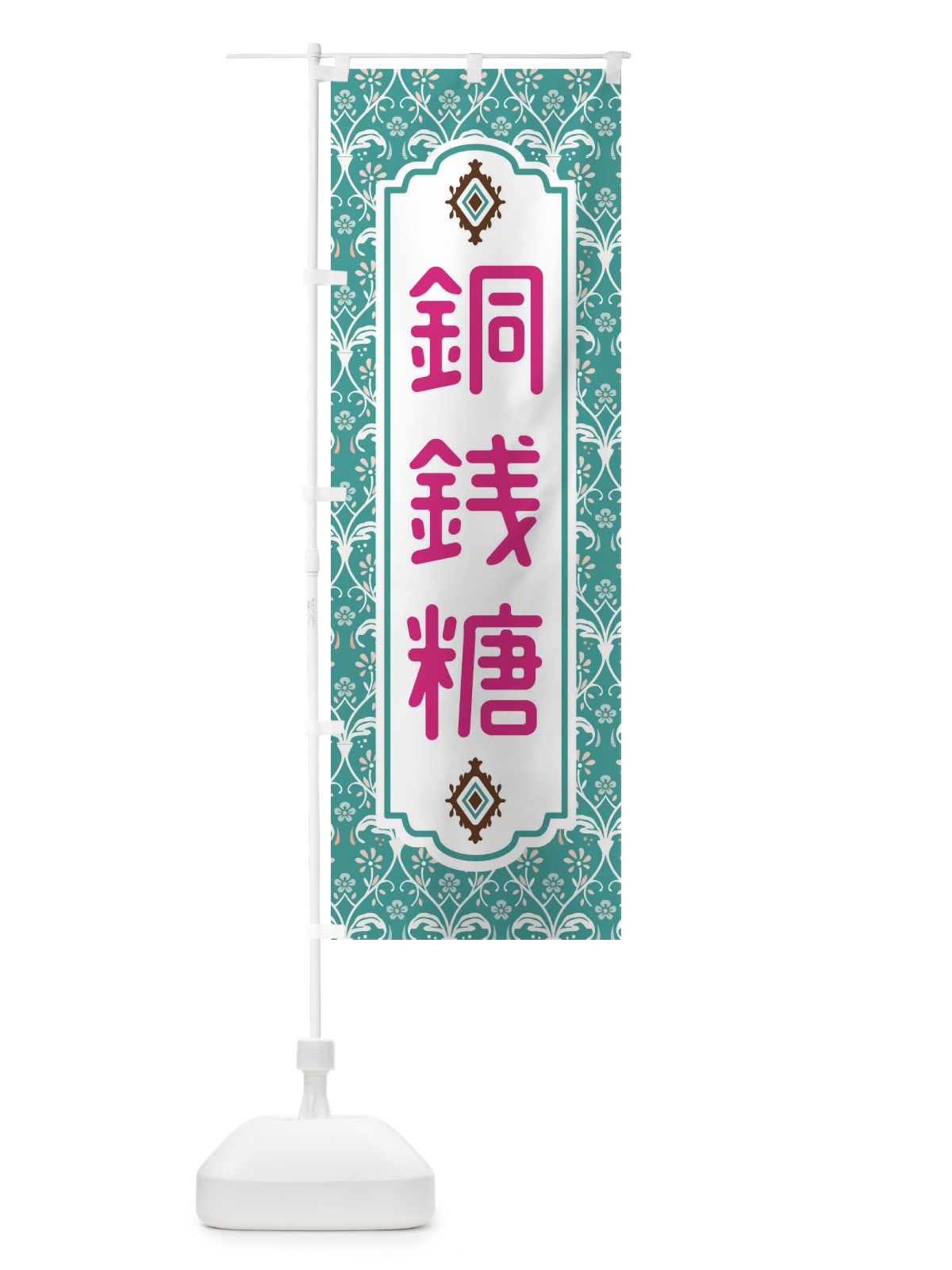 のぼり 銅銭糖 のぼり旗 F0Y3(デザイン【A】)