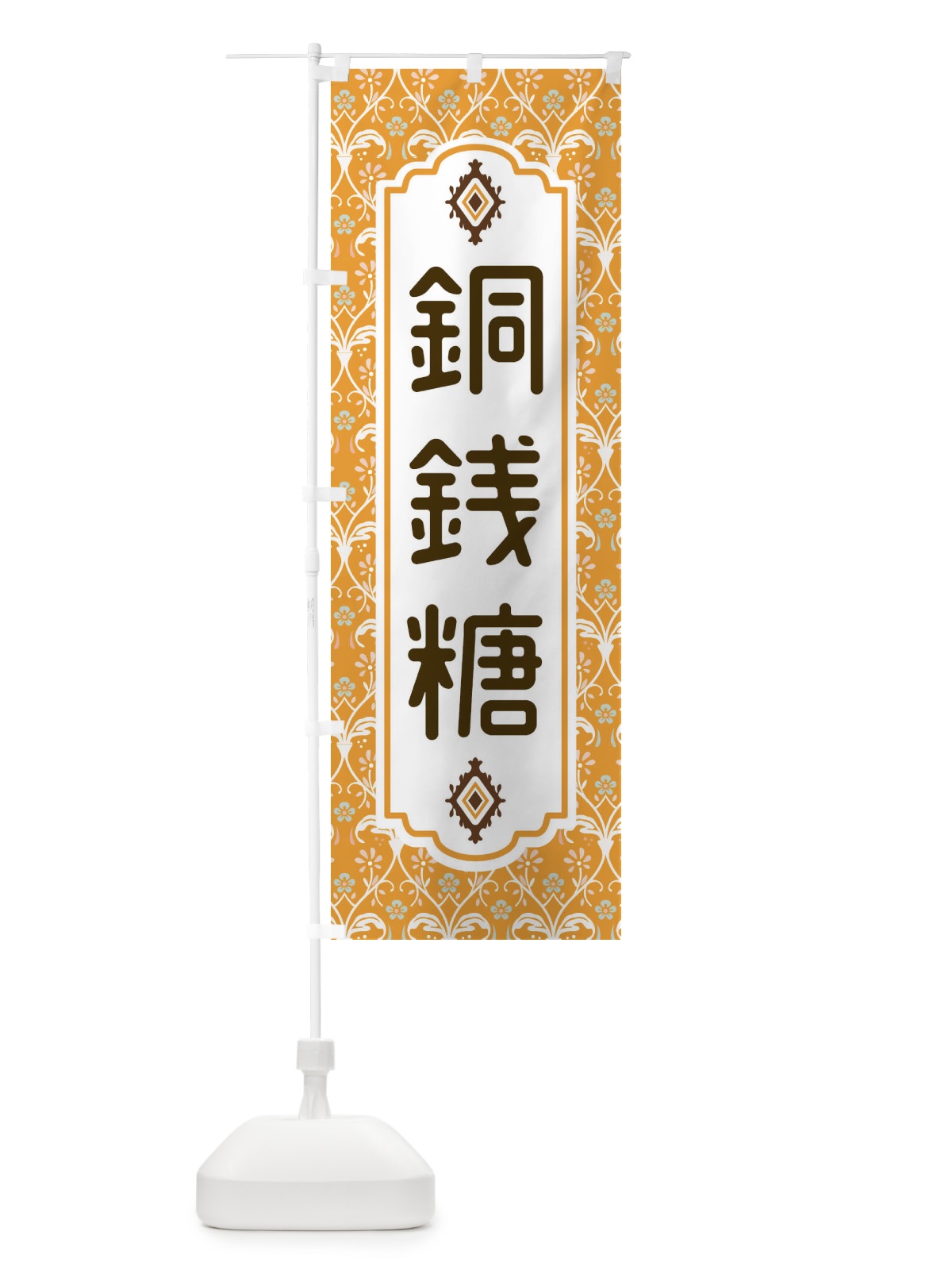 のぼり 銅銭糖 のぼり旗 F0Y3(デザイン【C】)