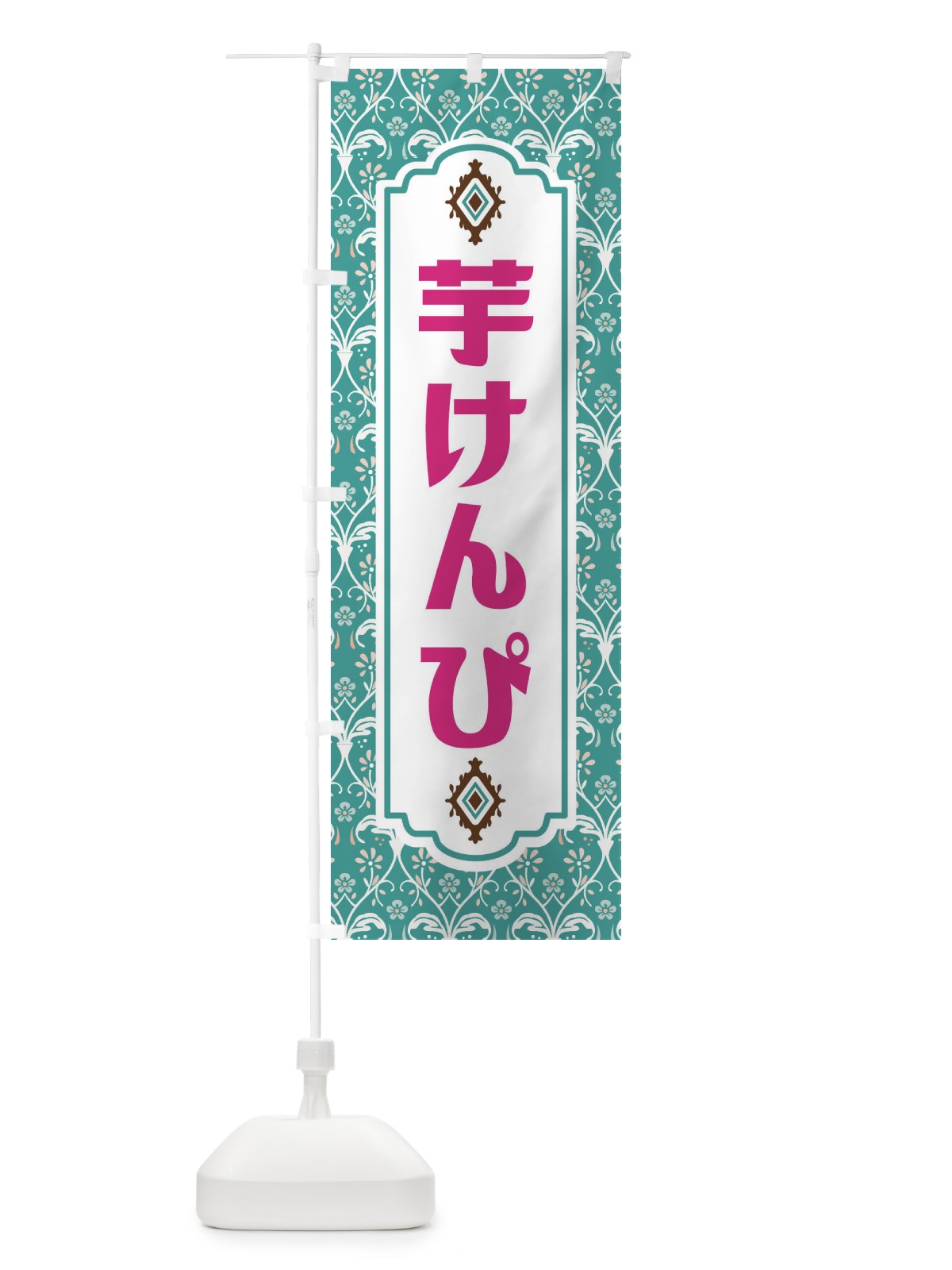 のぼり 芋けんぴ のぼり旗 F0Y4(デザイン【A】)