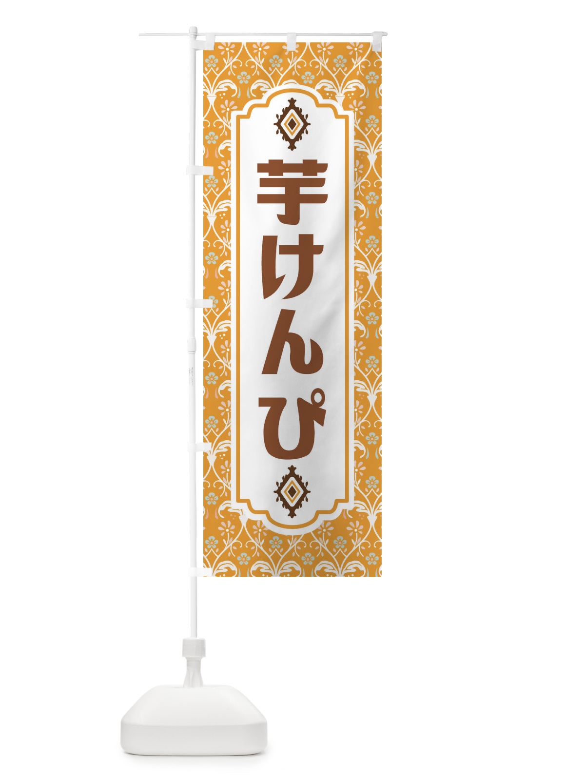 のぼり 芋けんぴ のぼり旗 F0Y4(デザイン【C】)
