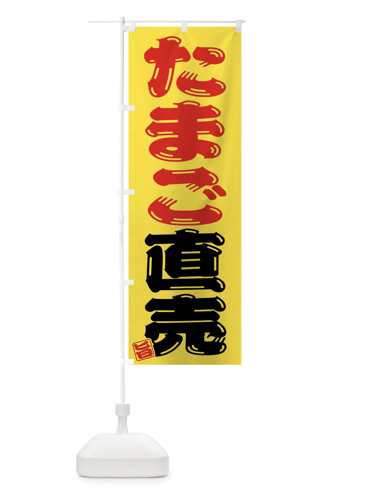 のぼり たまご直売 のぼり旗 F0Y6(デザイン【A】)