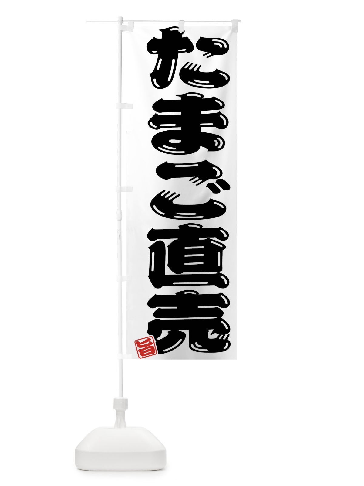 のぼり たまご直売 のぼり旗 F0Y6(デザイン【B】)