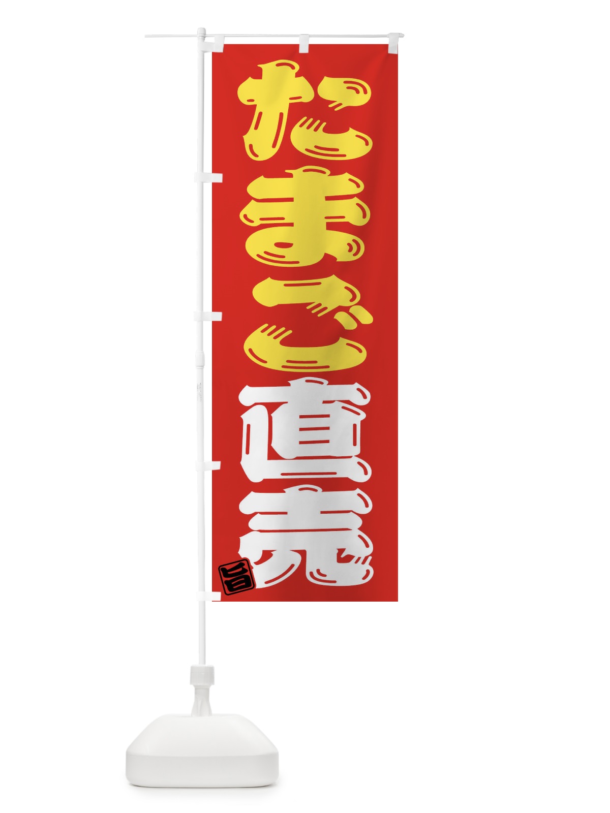 のぼり たまご直売 のぼり旗 F0Y6(デザイン【C】)