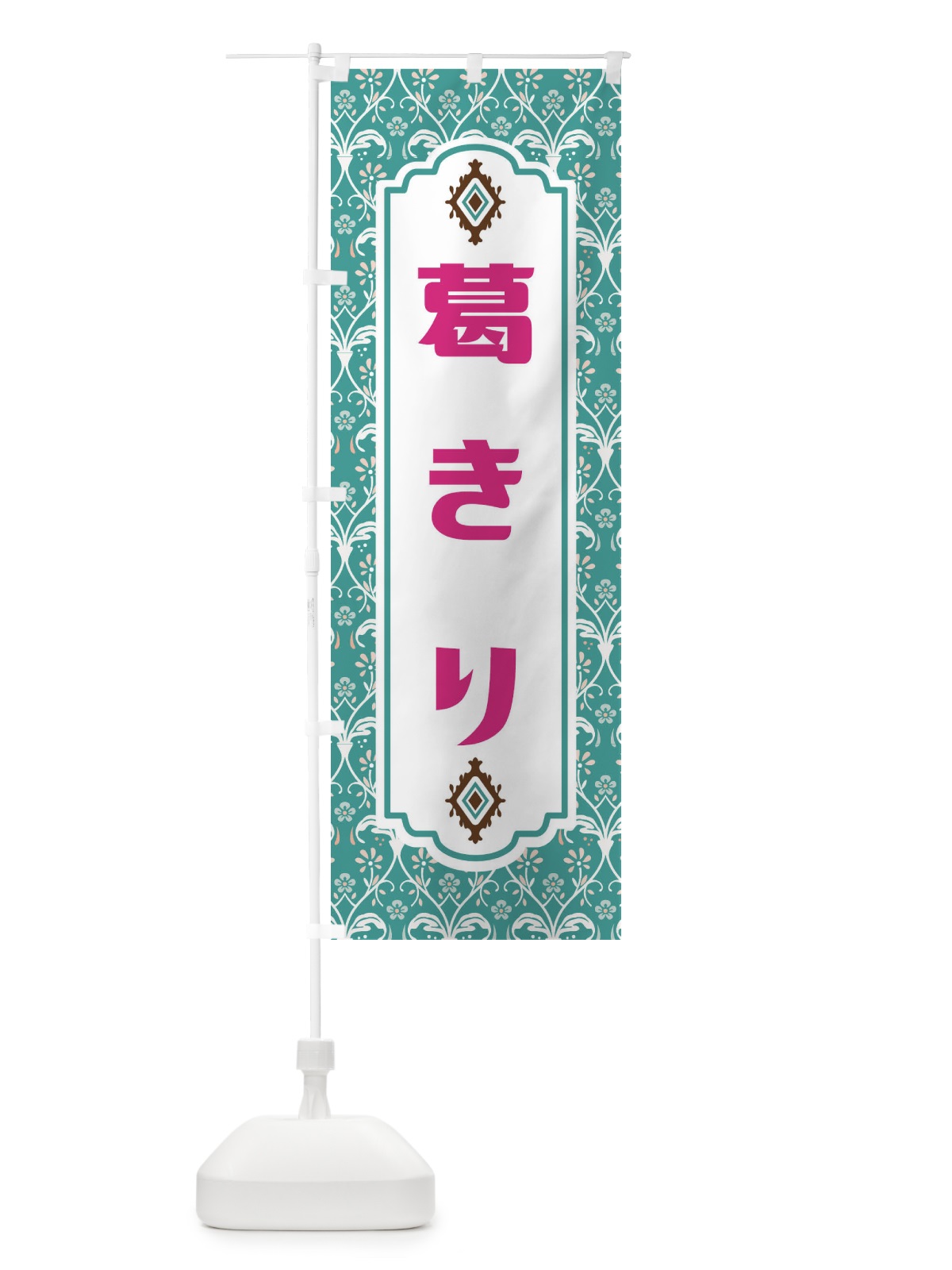 のぼり 葛きり のぼり旗 F0Y7(デザイン【A】)