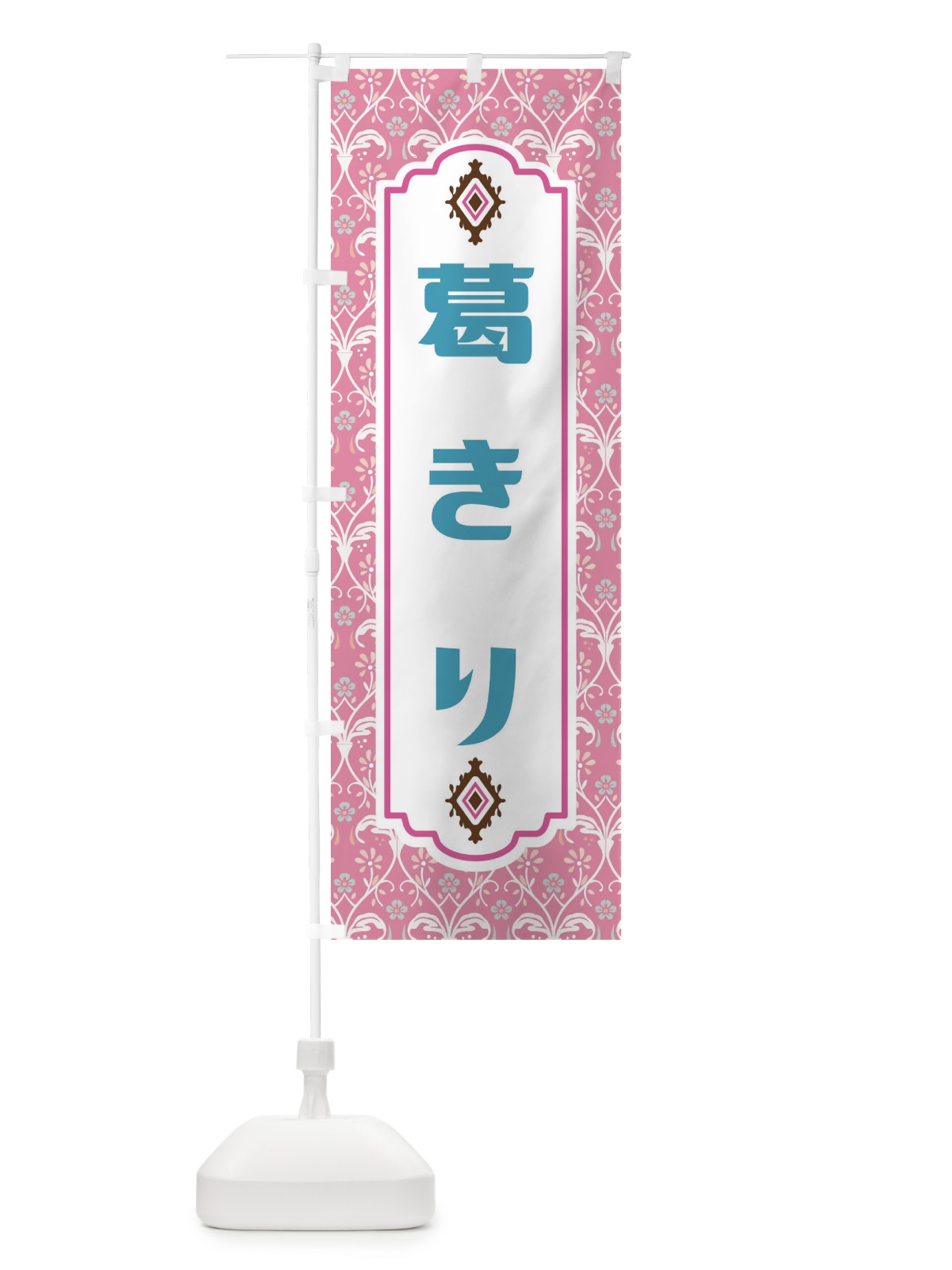 のぼり 葛きり のぼり旗 F0Y7(デザイン【B】)