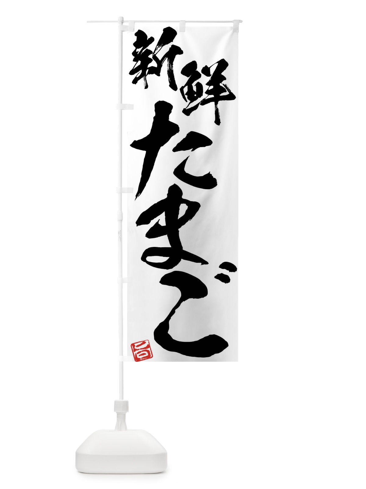 のぼり 新鮮たまご のぼり旗 F0Y8(デザイン【A】)