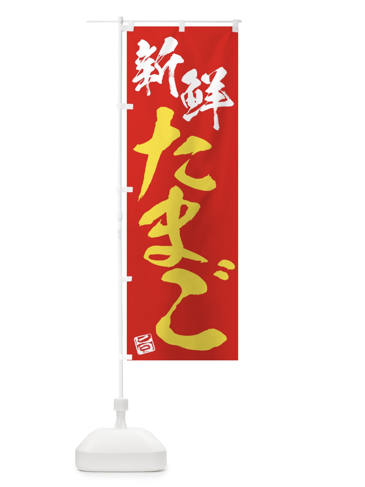 のぼり 新鮮たまご のぼり旗 F0Y8(デザイン【B】)