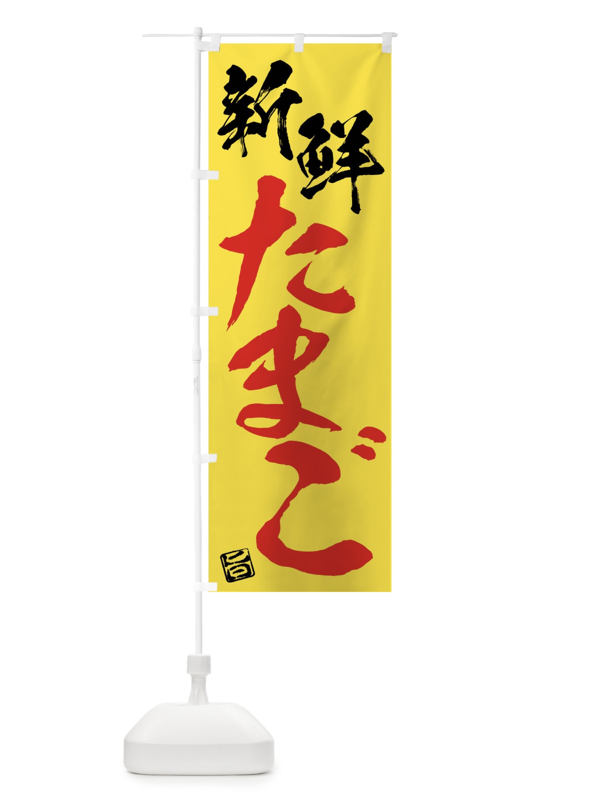 のぼり 新鮮たまご のぼり旗 F0Y8(デザイン【C】)