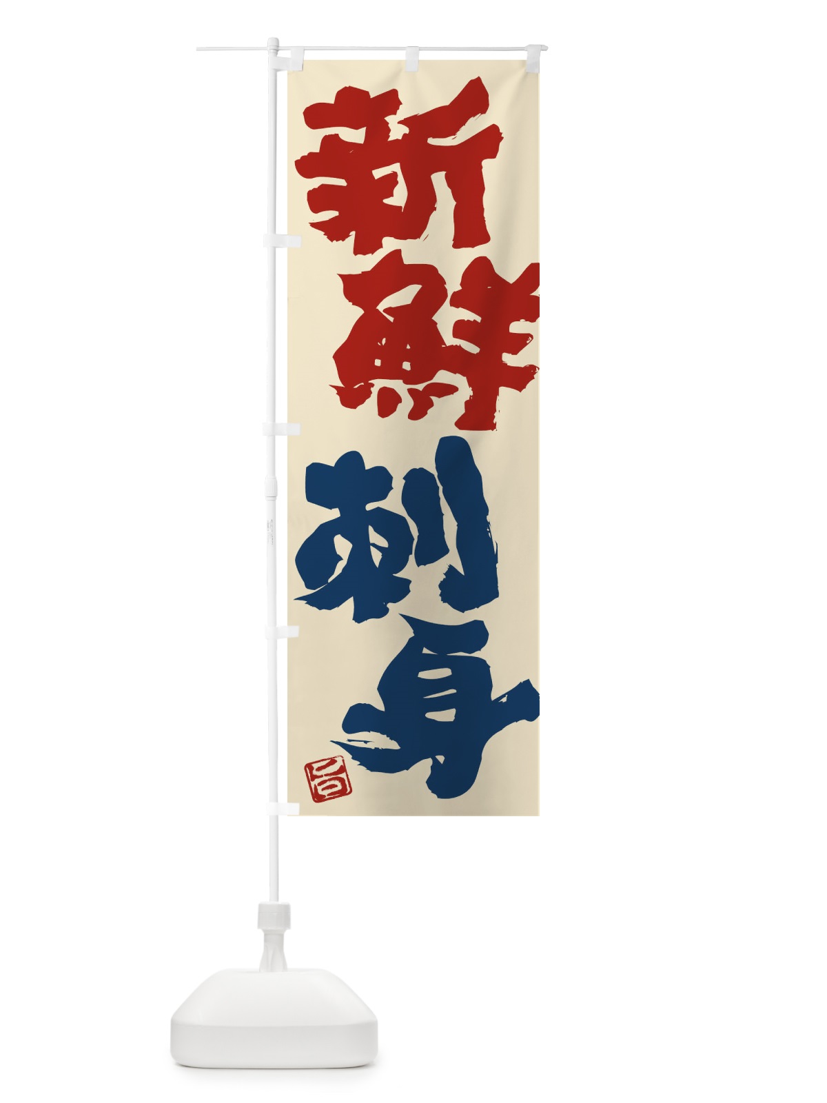 のぼり 新鮮刺身 のぼり旗 F0Y9(デザイン【A】)