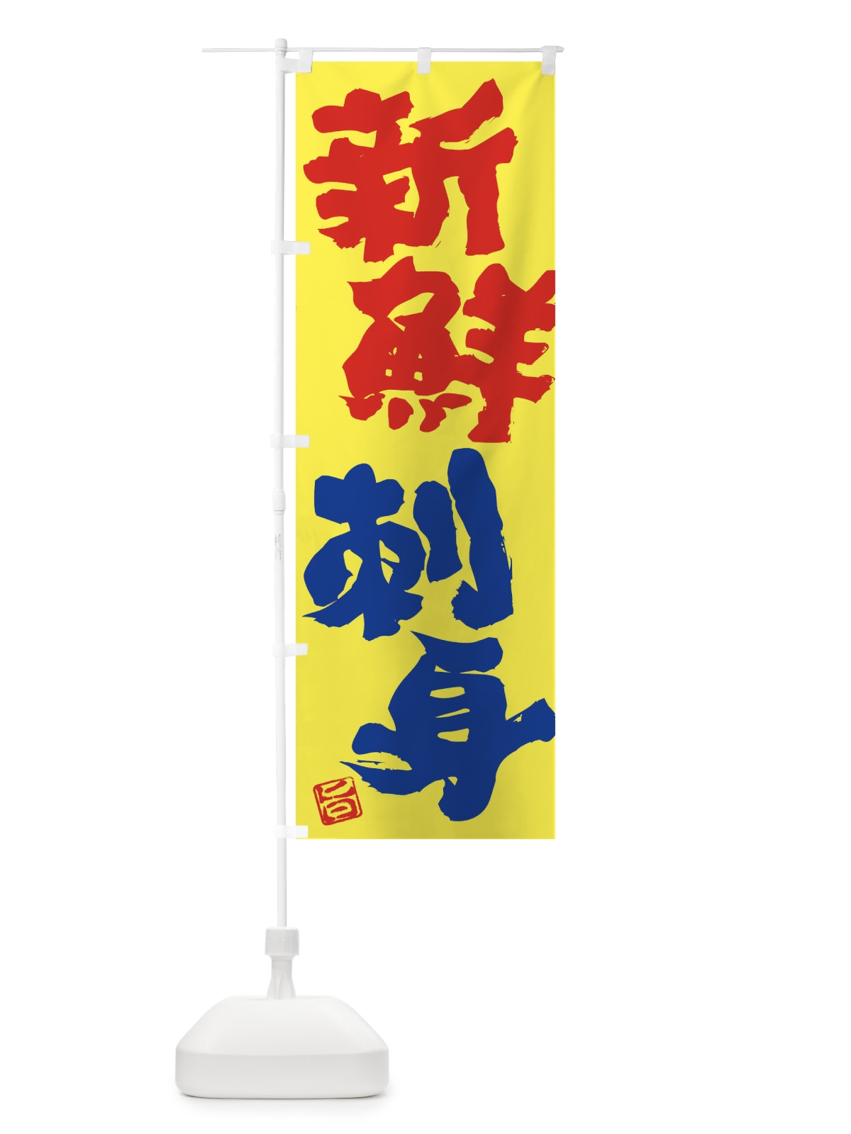 のぼり 新鮮刺身 のぼり旗 F0Y9(デザイン【B】)
