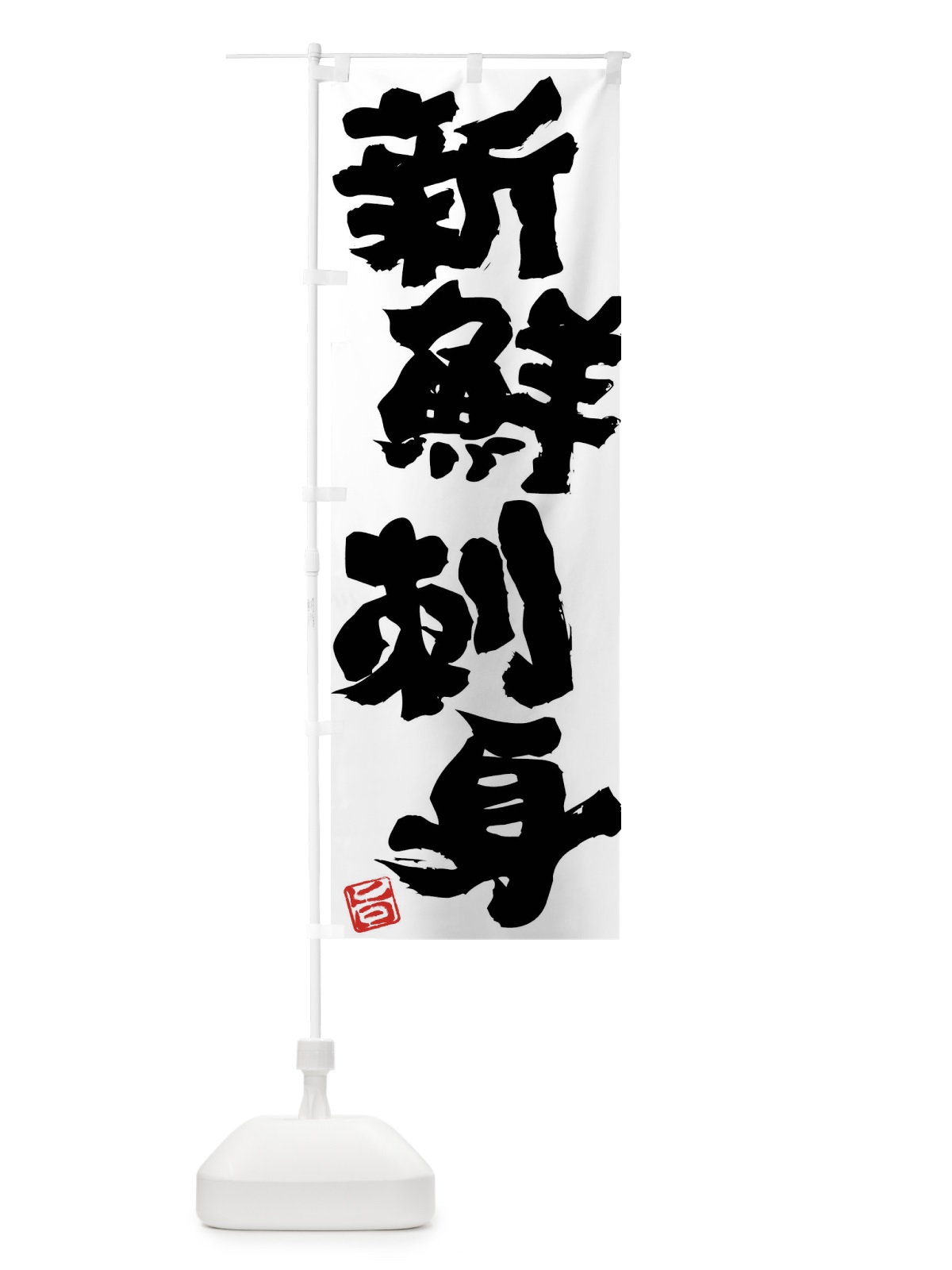 のぼり 新鮮刺身 のぼり旗 F0Y9(デザイン【C】)