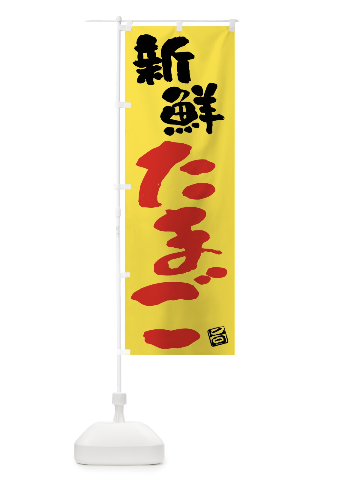 のぼり 新鮮たまご のぼり旗 F0YC(デザイン【A】)