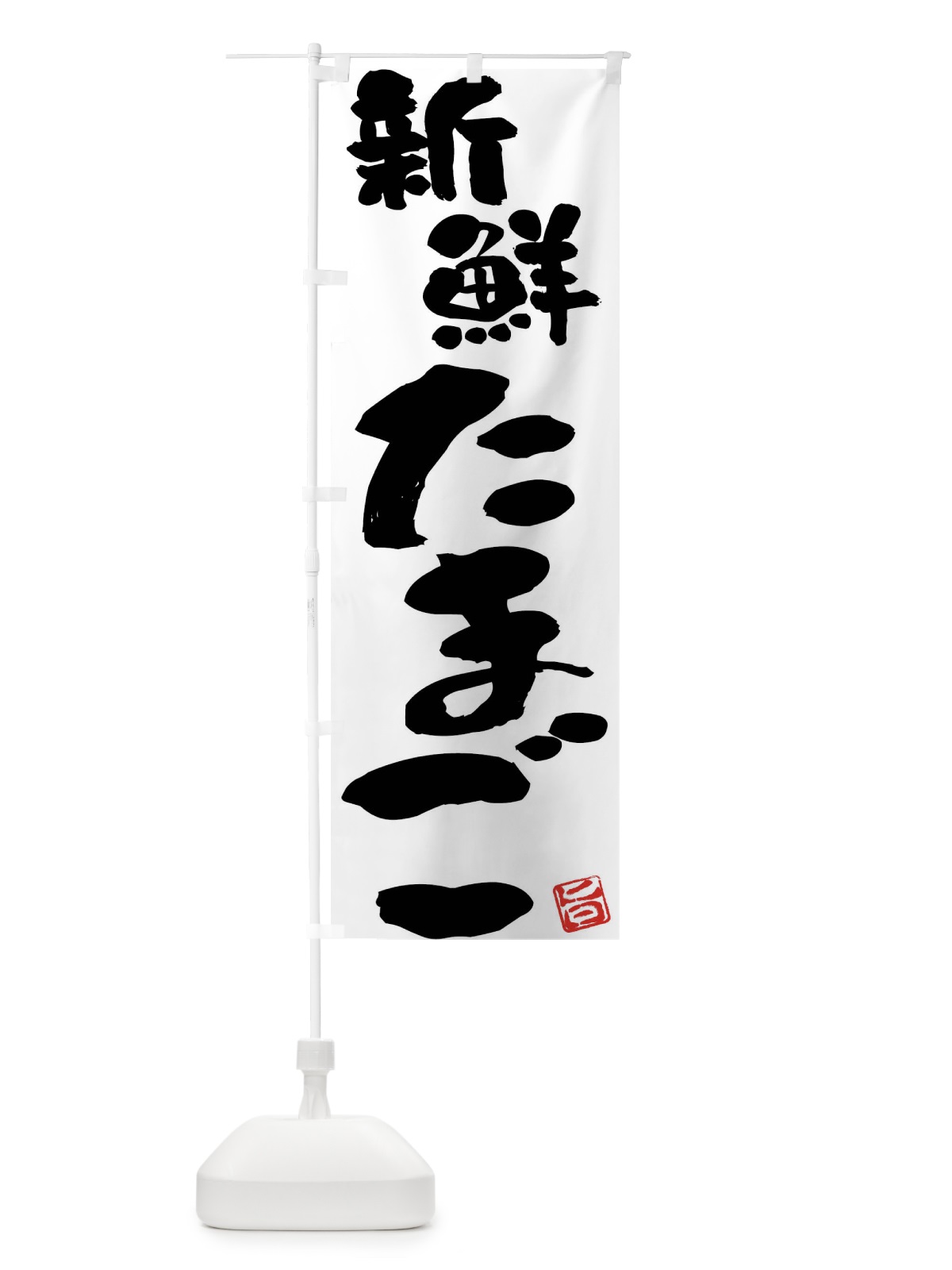 のぼり 新鮮たまご のぼり旗 F0YC(デザイン【B】)