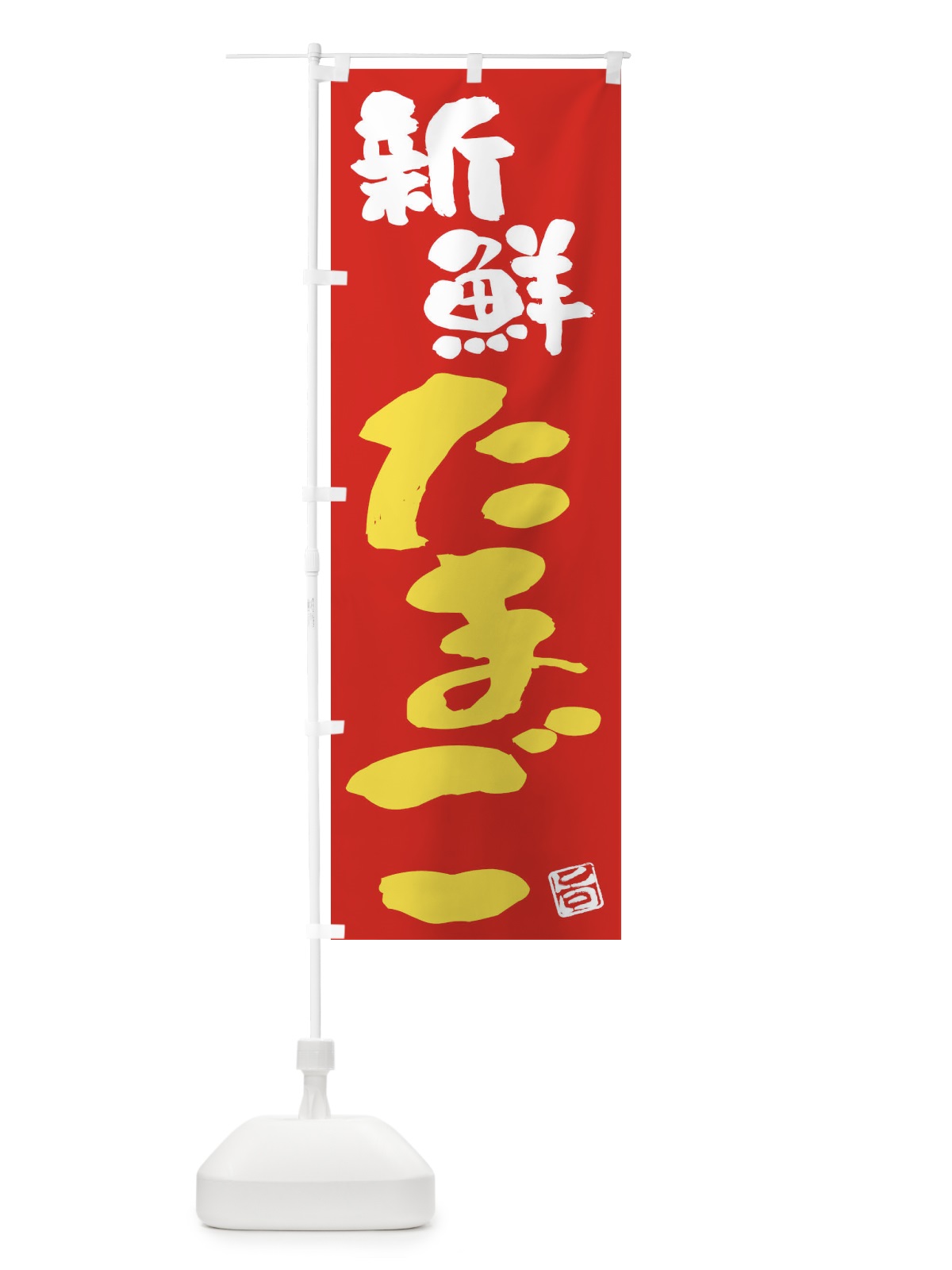 のぼり 新鮮たまご のぼり旗 F0YC(デザイン【C】)