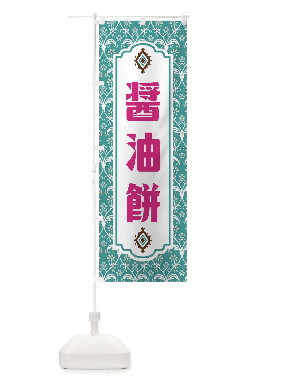のぼり 醤油餅 のぼり旗 F0YE(デザイン【A】)