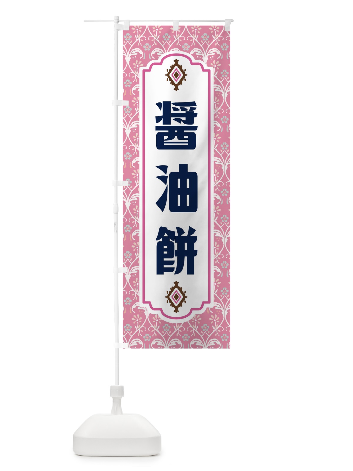 のぼり 醤油餅 のぼり旗 F0YE(デザイン【B】)