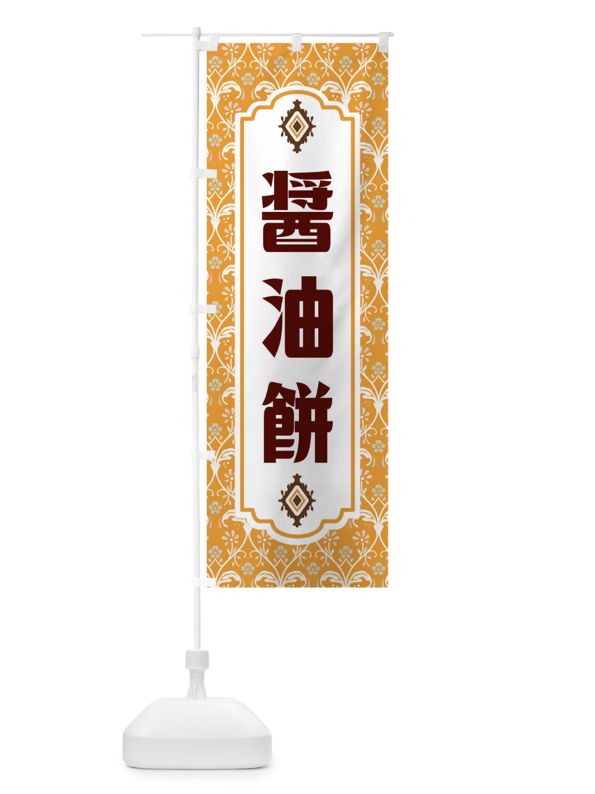 のぼり 醤油餅 のぼり旗 F0YE(デザイン【C】)