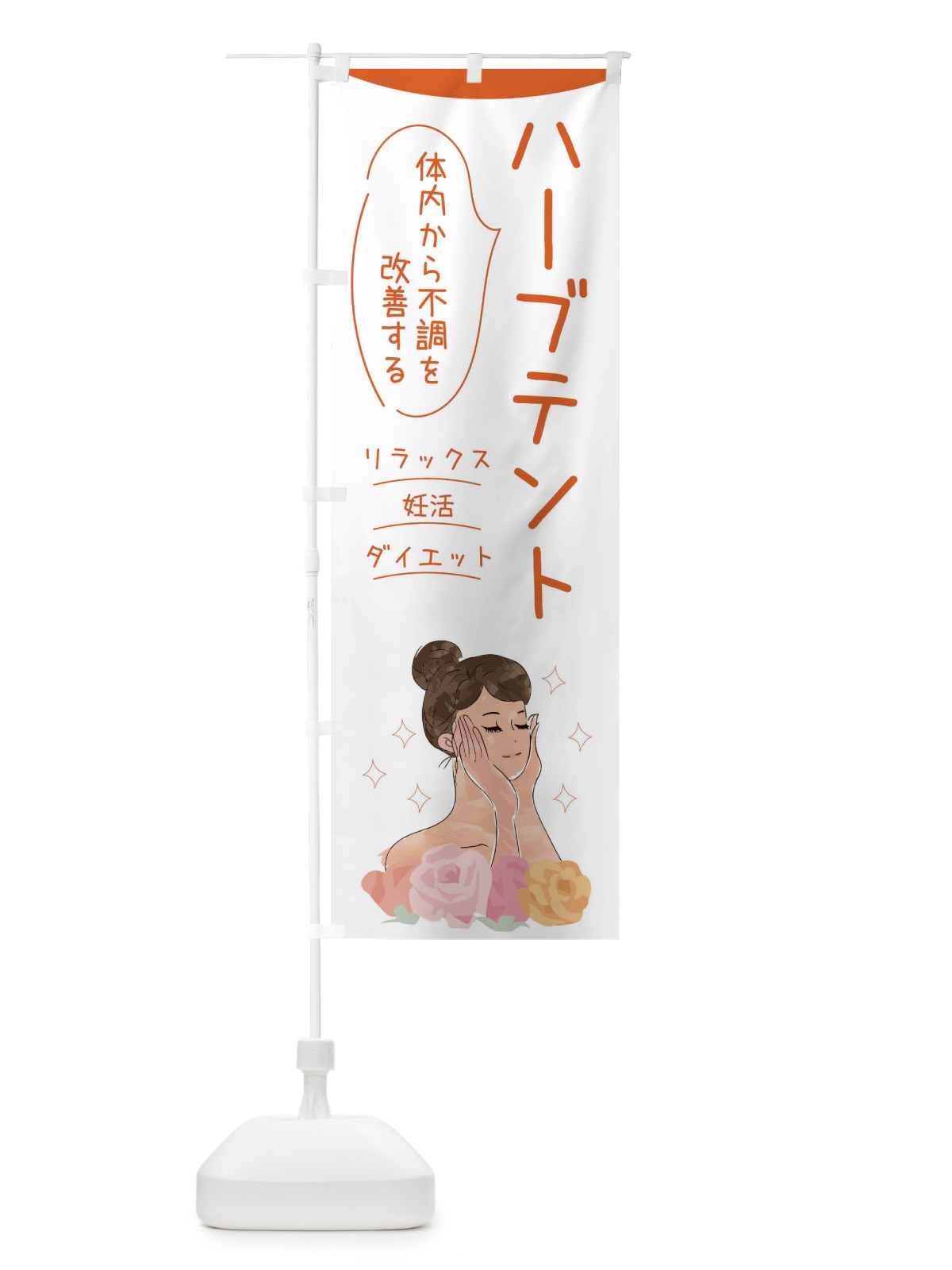 のぼり ハーブテント・リラックス・妊活・ダイエット のぼり旗 F0YG(デザイン【A】)