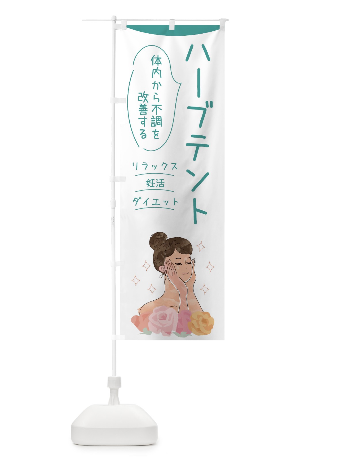 のぼり ハーブテント・リラックス・妊活・ダイエット のぼり旗 F0YG(デザイン【B】)
