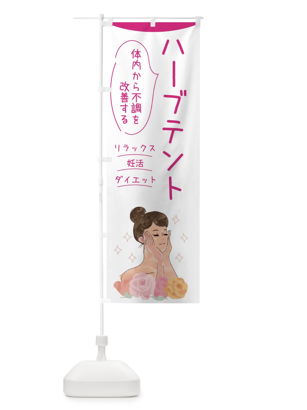 のぼり ハーブテント・リラックス・妊活・ダイエット のぼり旗 F0YG(デザイン【C】)