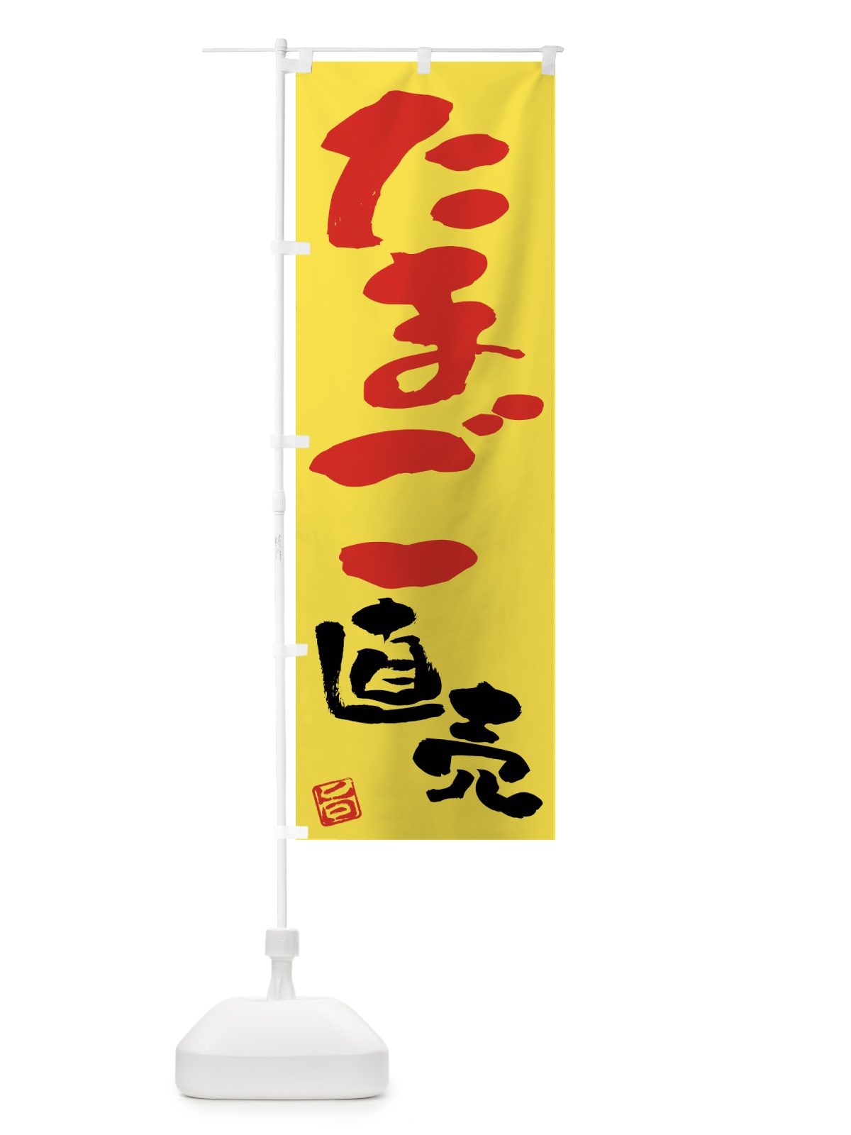 のぼり たまご直売 のぼり旗 F0YH(デザイン【A】)